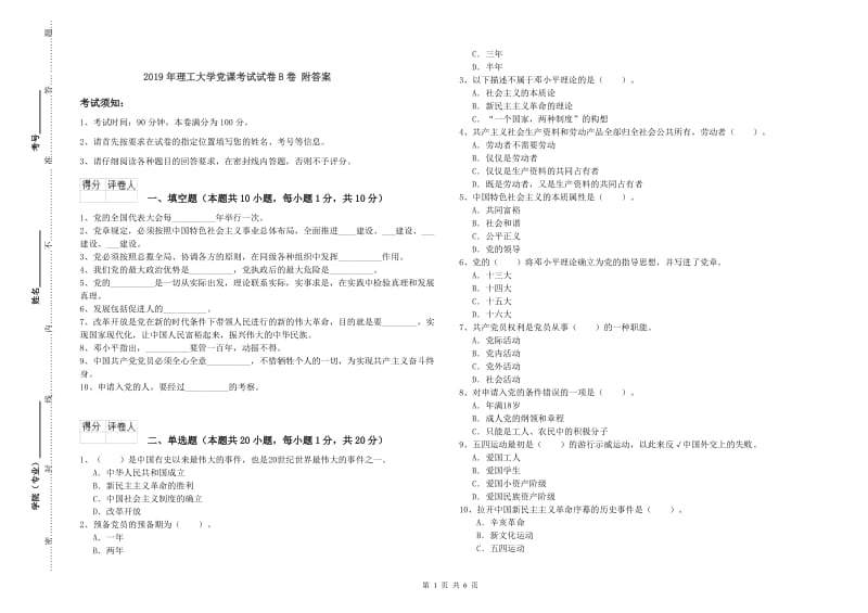 2019年理工大学党课考试试卷B卷 附答案.doc_第1页