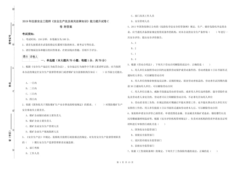 2019年注册安全工程师《安全生产法及相关法律知识》能力提升试卷C卷 附答案.doc_第1页