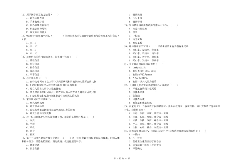 2020年三级健康管理师《理论知识》每日一练试卷D卷 附解析.doc_第2页