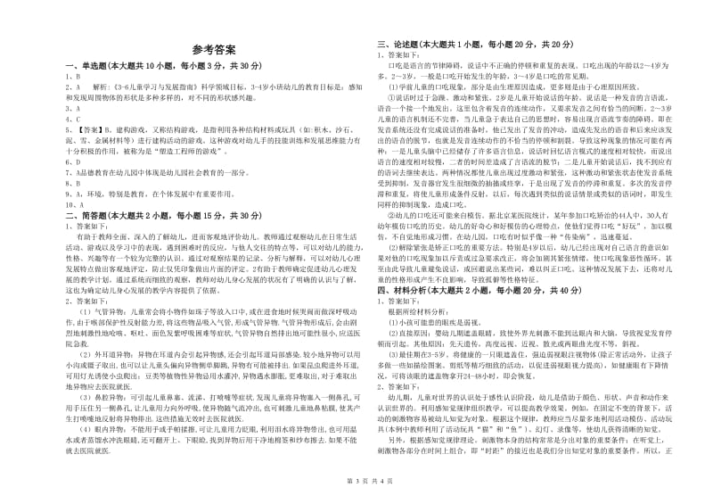 2020年上半年幼儿教师资格证《保教知识与能力（幼儿）》过关检测试题.doc_第3页