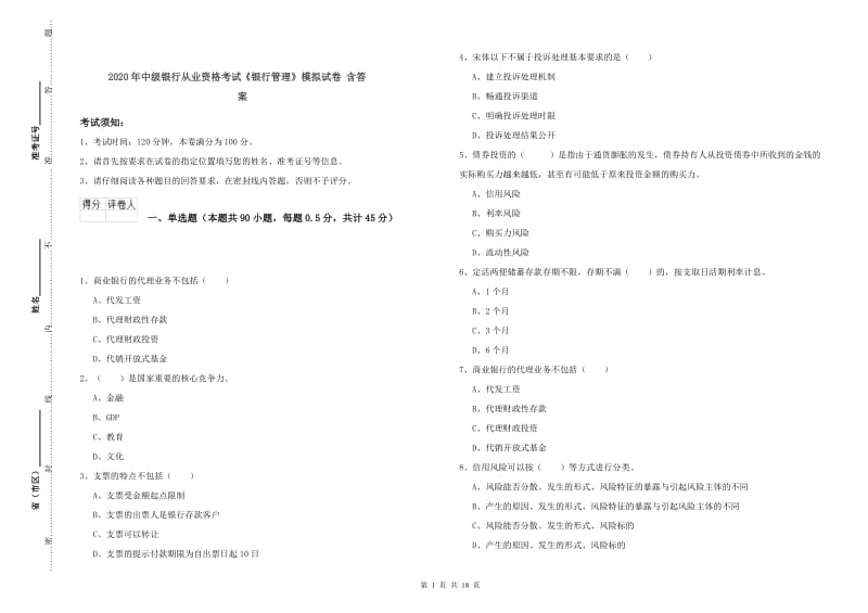 2020年中级银行从业资格考试《银行管理》模拟试卷 含答案.doc_第1页