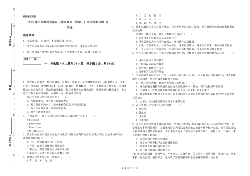 2020年中学教师资格证《综合素质（中学）》过关检测试题 含答案.doc_第1页