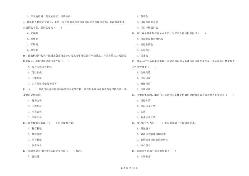 2020年初级银行从业资格证《银行管理》题库检测试卷 附答案.doc_第2页