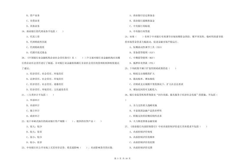 2020年初级银行从业资格证《银行管理》题库检测试卷 附答案.doc_第3页