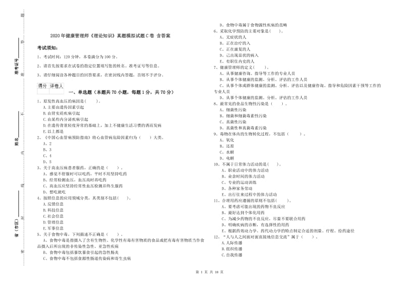 2020年健康管理师《理论知识》真题模拟试题C卷 含答案.doc_第1页