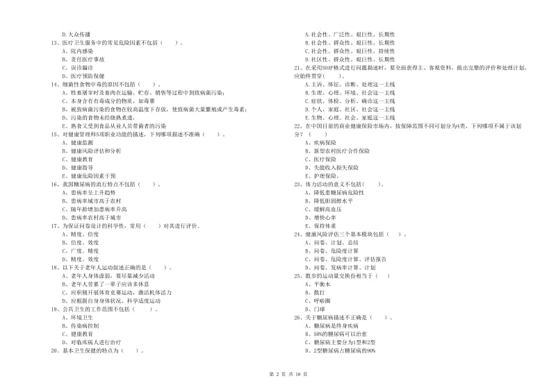 2020年健康管理师《理论知识》真题模拟试题C卷 含答案.doc_第2页