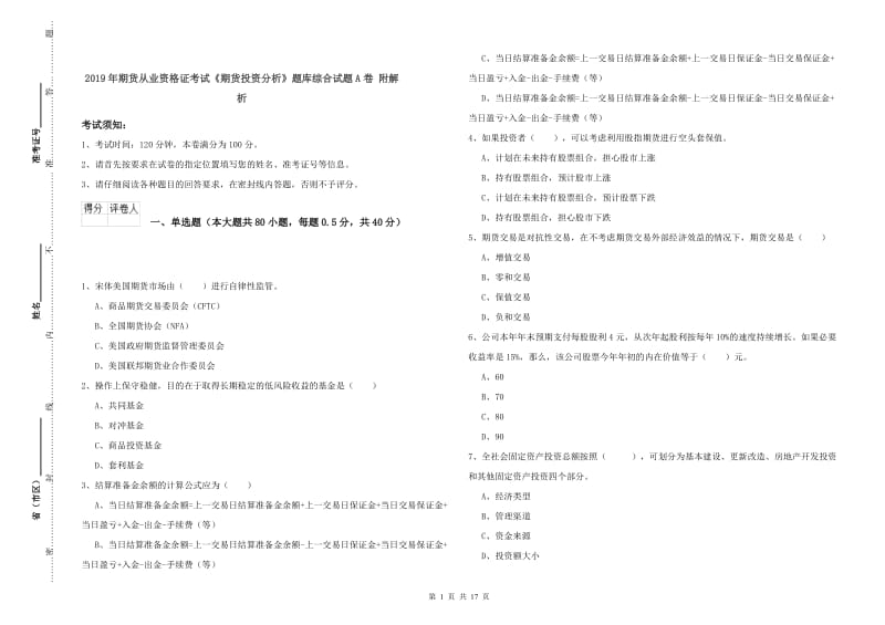 2019年期货从业资格证考试《期货投资分析》题库综合试题A卷 附解析.doc_第1页