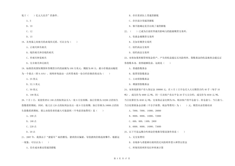 2019年期货从业资格证考试《期货投资分析》题库综合试题A卷 附解析.doc_第3页