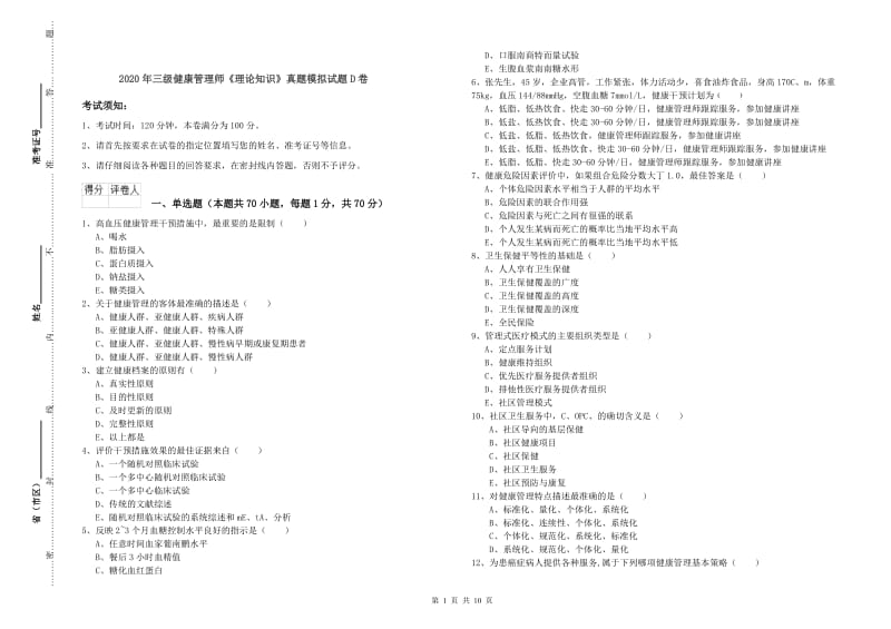 2020年三级健康管理师《理论知识》真题模拟试题D卷.doc_第1页