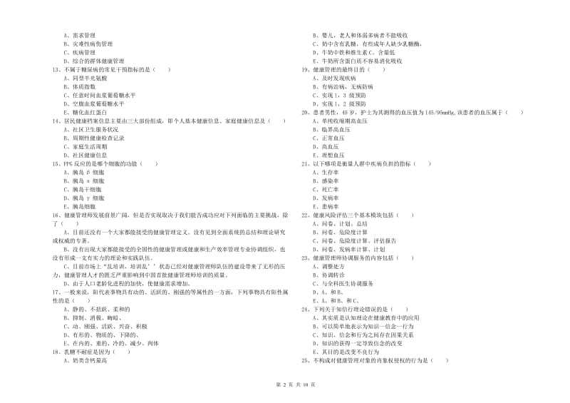 2020年三级健康管理师《理论知识》真题模拟试题D卷.doc_第2页