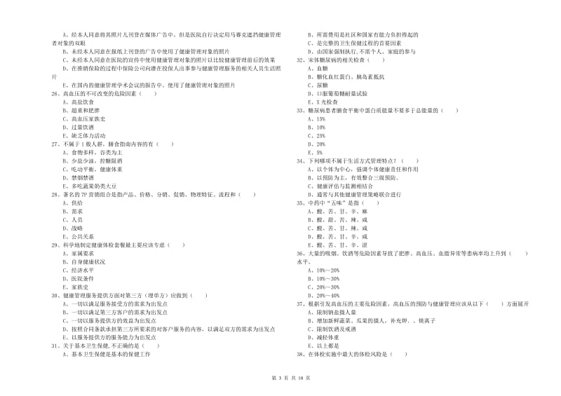 2020年三级健康管理师《理论知识》真题模拟试题D卷.doc_第3页