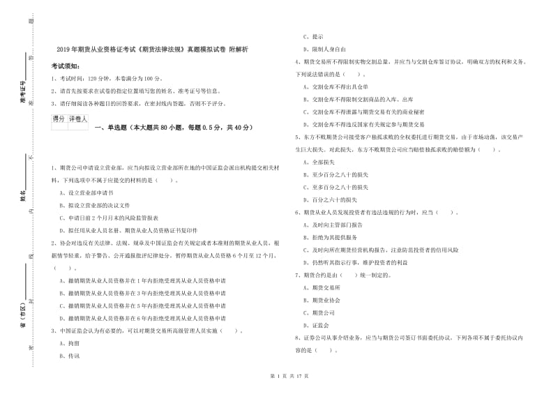 2019年期货从业资格证考试《期货法律法规》真题模拟试卷 附解析.doc_第1页