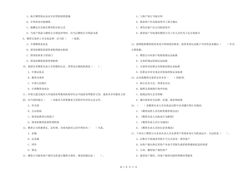 2019年期货从业资格证考试《期货法律法规》真题模拟试卷 附解析.doc_第2页