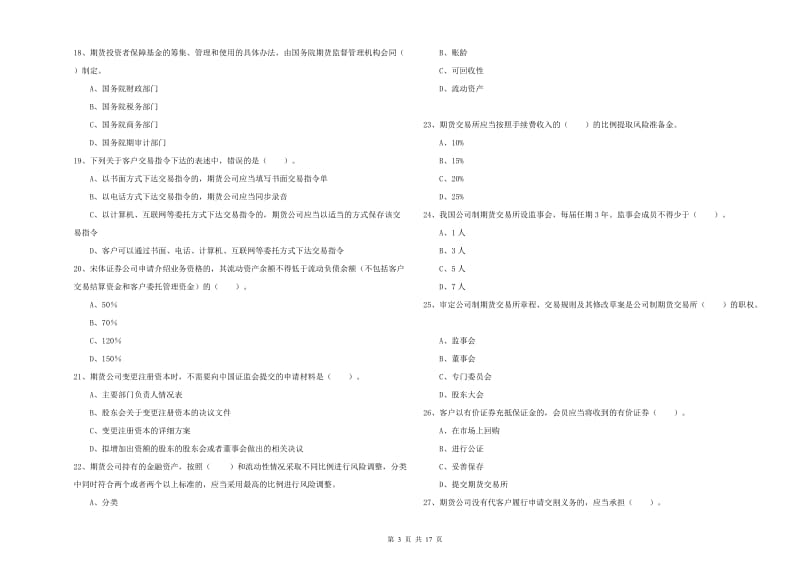 2019年期货从业资格证考试《期货法律法规》真题模拟试卷 附解析.doc_第3页