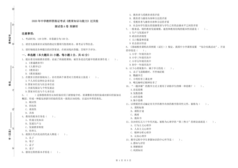 2020年中学教师资格证考试《教育知识与能力》过关检测试卷A卷 附解析.doc_第1页