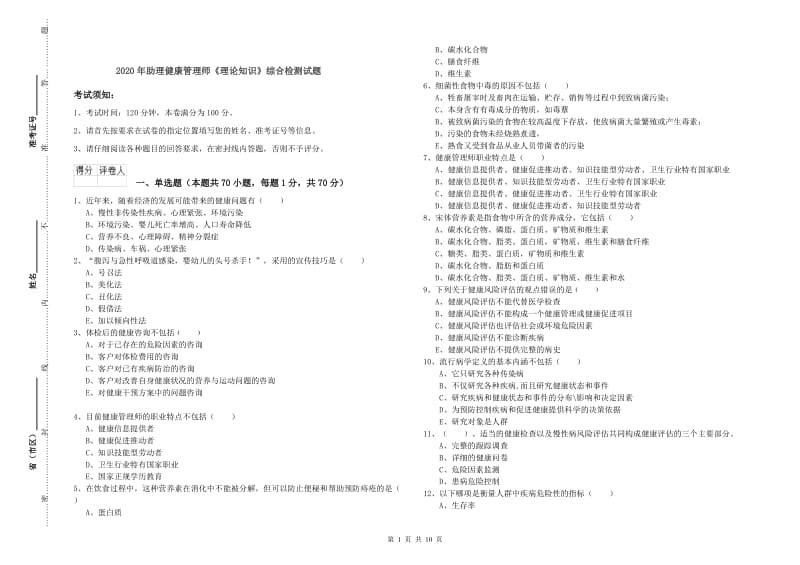 2020年助理健康管理师《理论知识》综合检测试题.doc_第1页