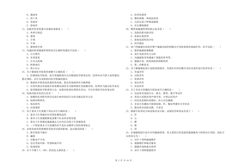 2020年助理健康管理师《理论知识》综合检测试题.doc_第2页