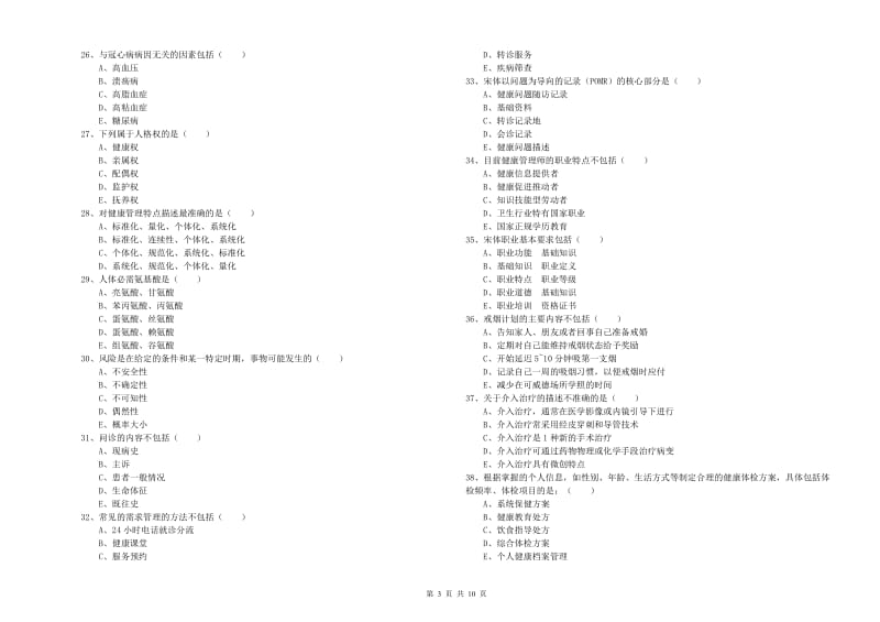 2020年助理健康管理师《理论知识》综合检测试题.doc_第3页