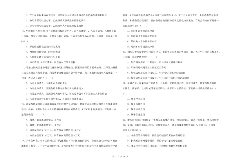 2020年国家司法考试（试卷三）模拟考试试题D卷.doc_第3页