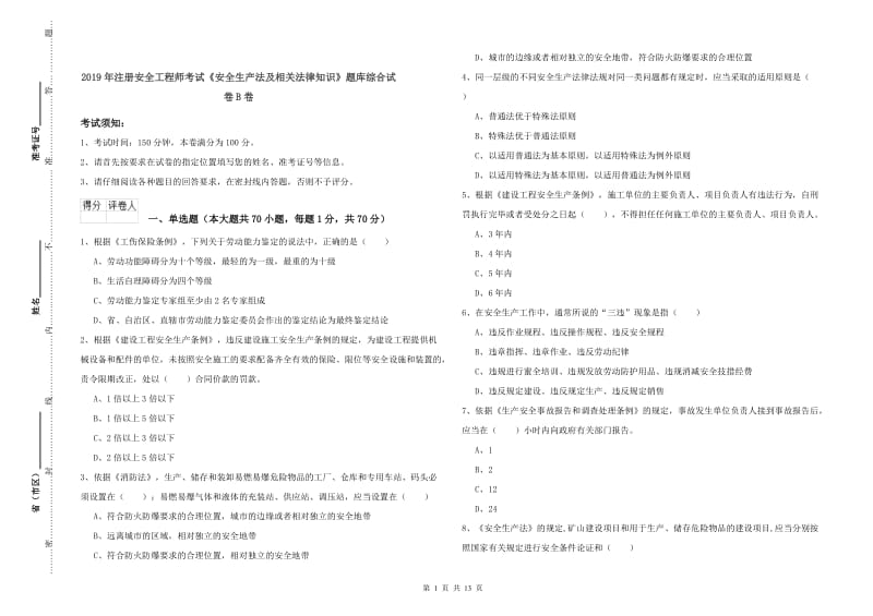 2019年注册安全工程师考试《安全生产法及相关法律知识》题库综合试卷B卷.doc_第1页