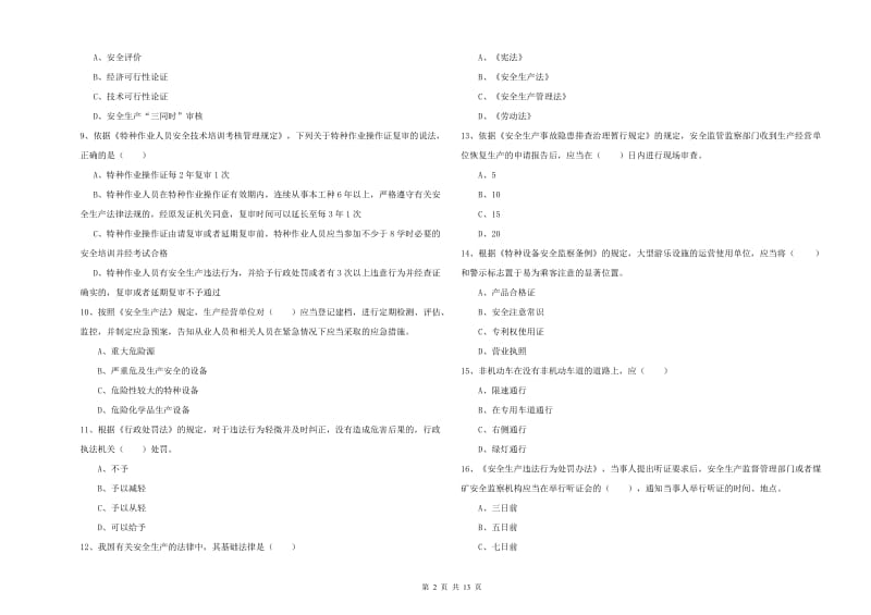 2019年注册安全工程师考试《安全生产法及相关法律知识》题库综合试卷B卷.doc_第2页