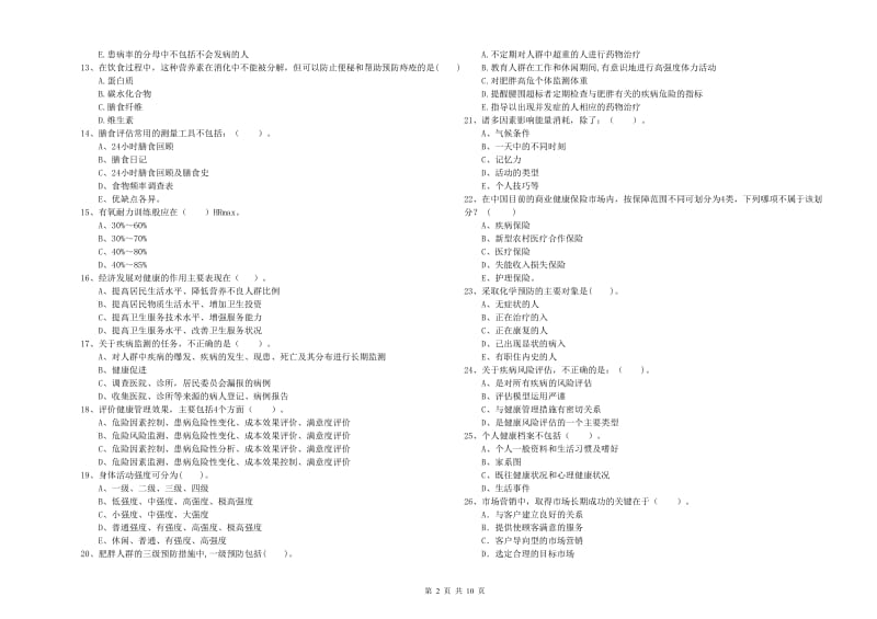 2020年二级健康管理师《理论知识》强化训练试卷B卷 附解析.doc_第2页