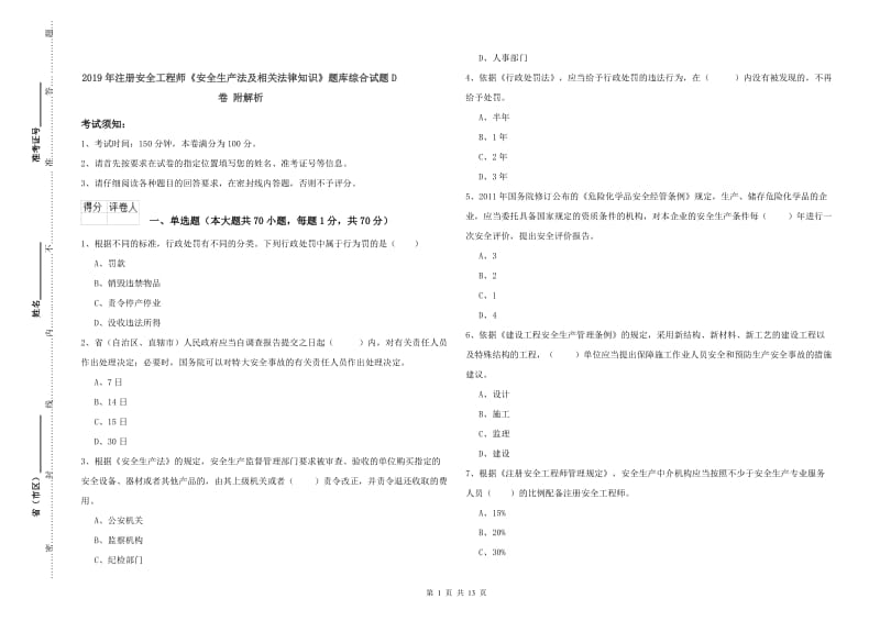 2019年注册安全工程师《安全生产法及相关法律知识》题库综合试题D卷 附解析.doc_第1页