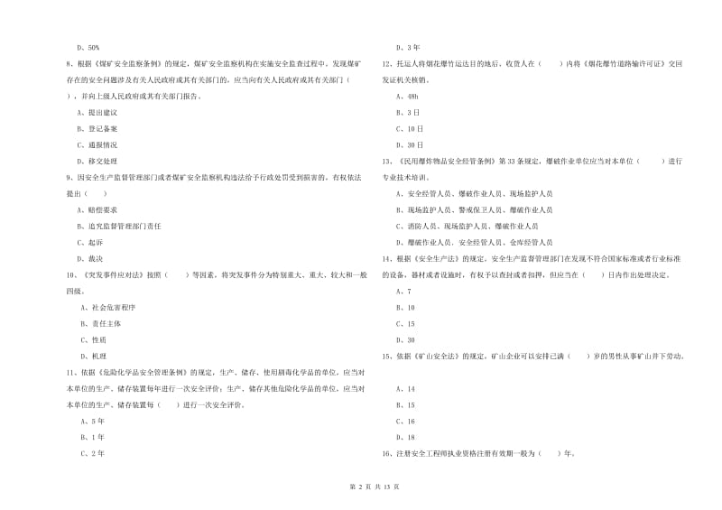 2019年注册安全工程师《安全生产法及相关法律知识》题库综合试题D卷 附解析.doc_第2页