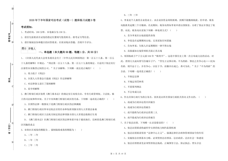 2020年下半年国家司法考试（试卷一）题库练习试题D卷.doc_第1页