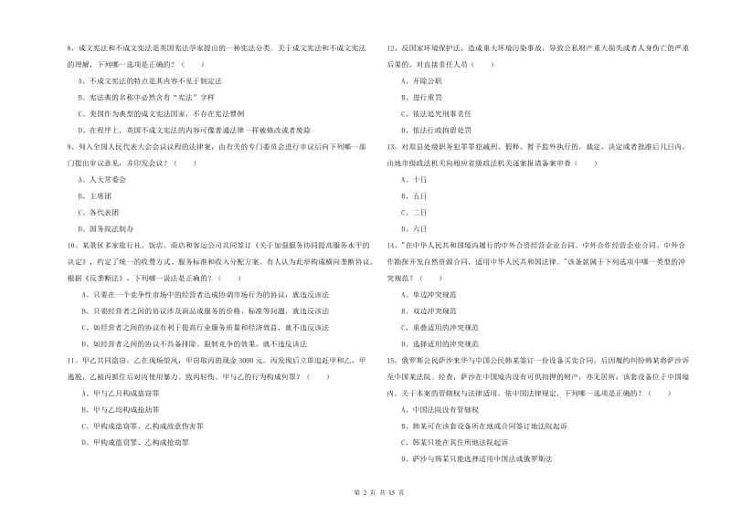 2020年下半年国家司法考试（试卷一）题库练习试题D卷.doc_第2页