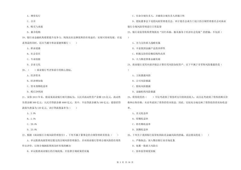 2020年初级银行从业资格《银行管理》模拟考试试卷B卷 附解析.doc_第3页