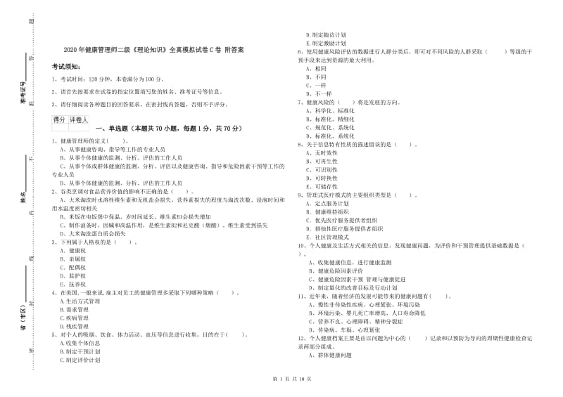 2020年健康管理师二级《理论知识》全真模拟试卷C卷 附答案.doc_第1页