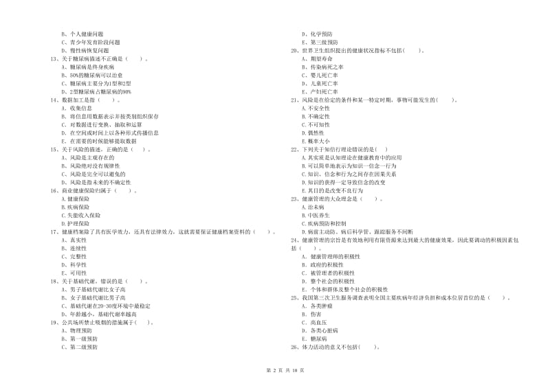 2020年健康管理师二级《理论知识》全真模拟试卷C卷 附答案.doc_第2页