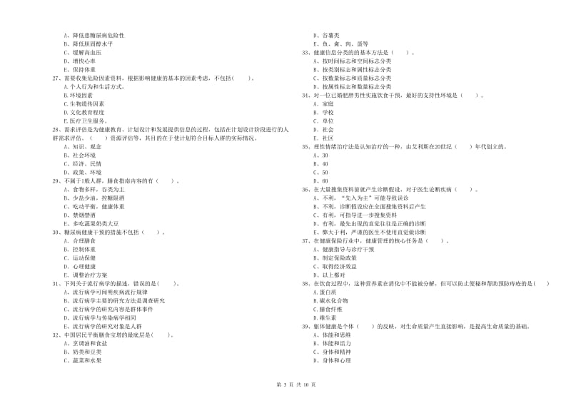 2020年健康管理师二级《理论知识》全真模拟试卷C卷 附答案.doc_第3页