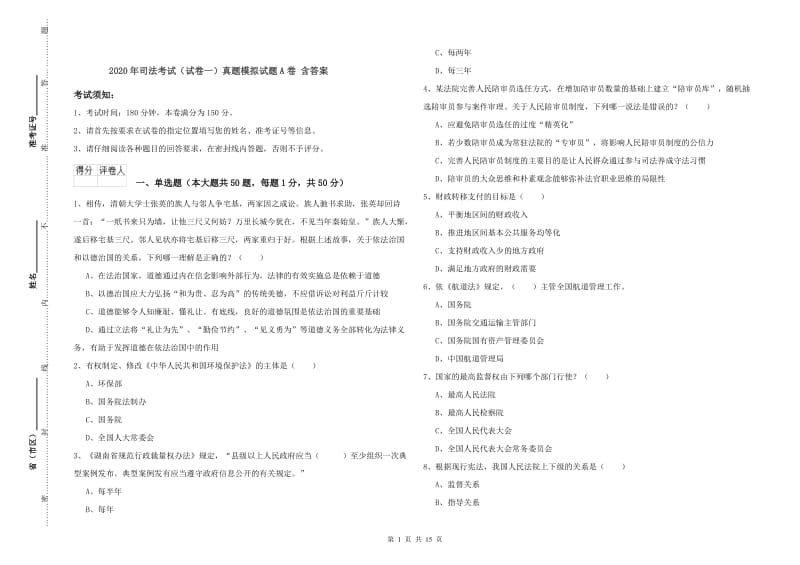 2020年司法考试（试卷一）真题模拟试题A卷 含答案.doc_第1页