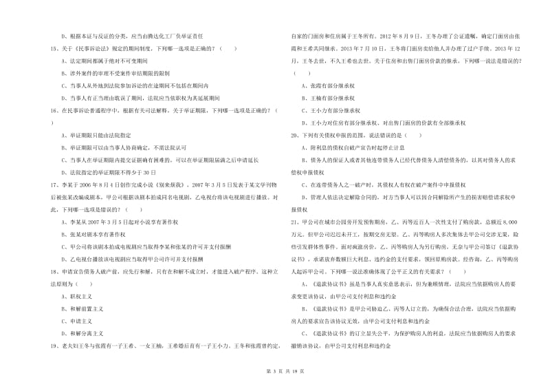 2020年下半年司法考试（试卷三）押题练习试卷B卷 附答案.doc_第3页