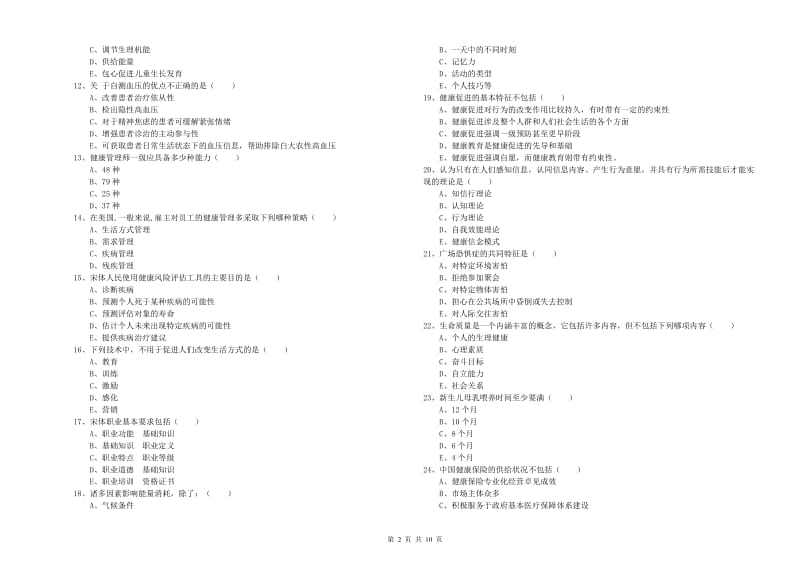 2020年助理健康管理师《理论知识》能力提升试卷C卷 附答案.doc_第2页