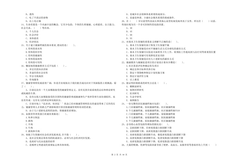 2020年二级健康管理师《理论知识》过关检测试题A卷 含答案.doc_第2页