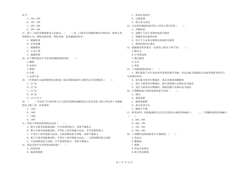 2020年二级健康管理师《理论知识》过关检测试题A卷 含答案.doc_第3页