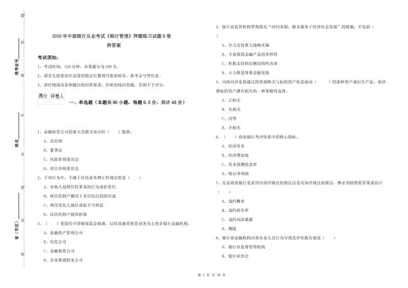 2020年中级银行从业考试《银行管理》押题练习试题B卷 附答案.doc_第1页