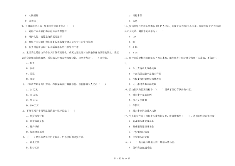 2020年中级银行从业考试《银行管理》押题练习试题B卷 附答案.doc_第2页