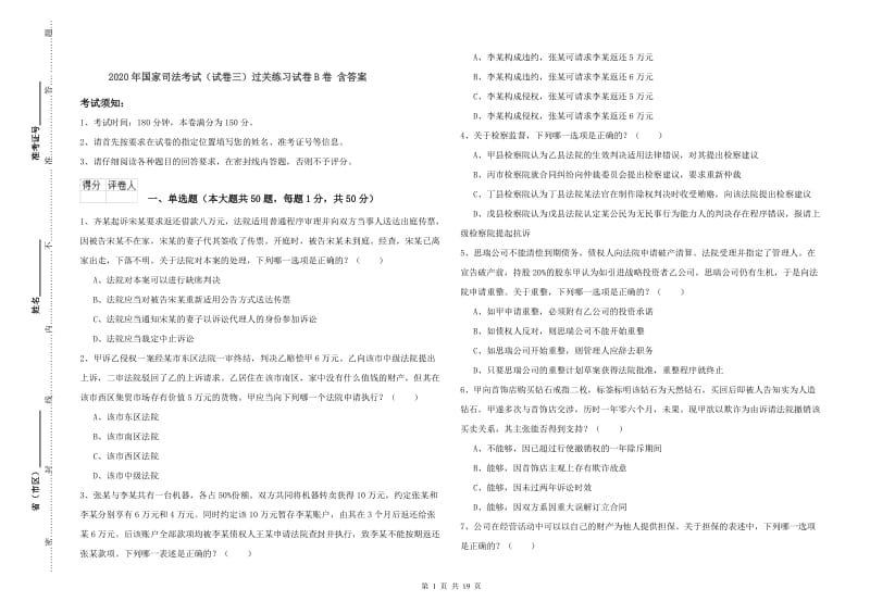 2020年国家司法考试（试卷三）过关练习试卷B卷 含答案.doc_第1页