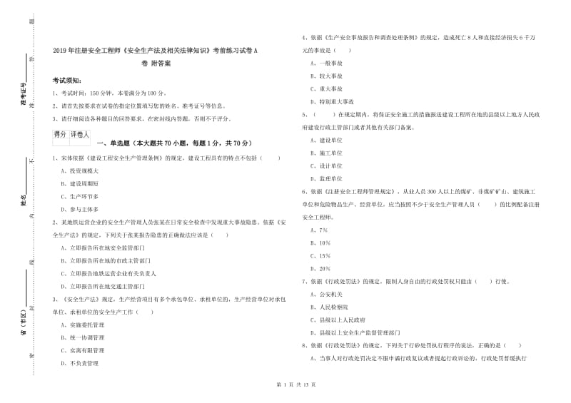 2019年注册安全工程师《安全生产法及相关法律知识》考前练习试卷A卷 附答案.doc_第1页