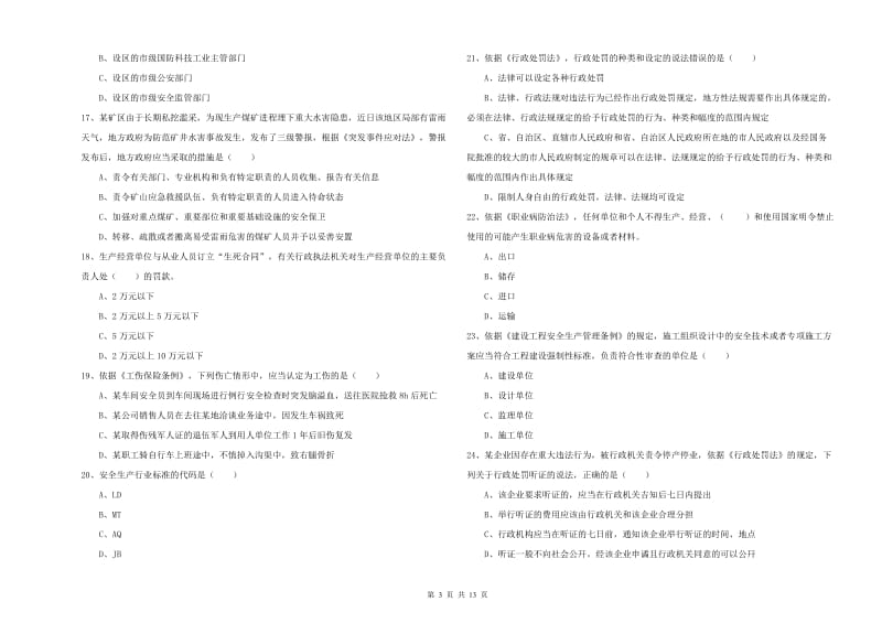 2019年注册安全工程师《安全生产法及相关法律知识》考前练习试卷A卷 附答案.doc_第3页