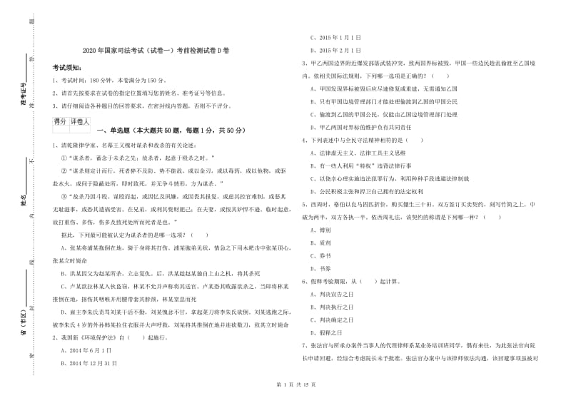 2020年国家司法考试（试卷一）考前检测试卷D卷.doc_第1页