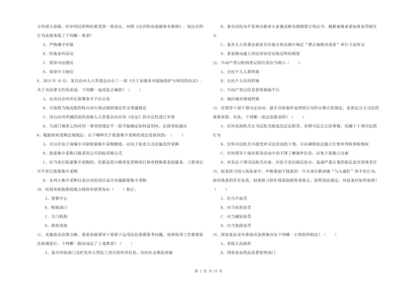 2020年国家司法考试（试卷一）考前检测试卷D卷.doc_第2页