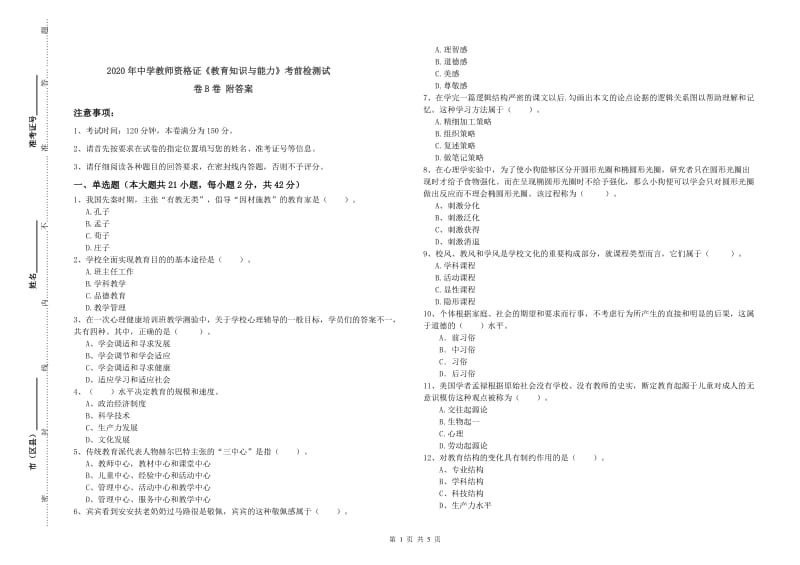 2020年中学教师资格证《教育知识与能力》考前检测试卷B卷 附答案.doc_第1页