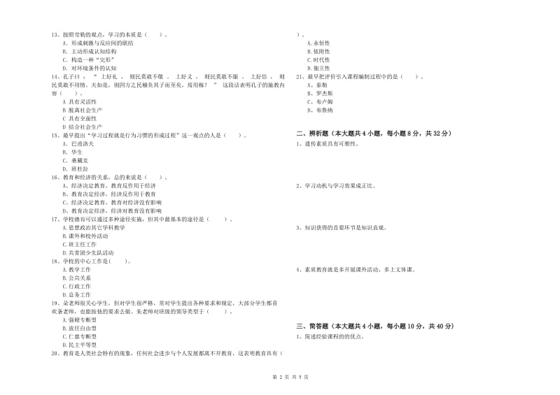 2020年中学教师资格证《教育知识与能力》考前检测试卷B卷 附答案.doc_第2页