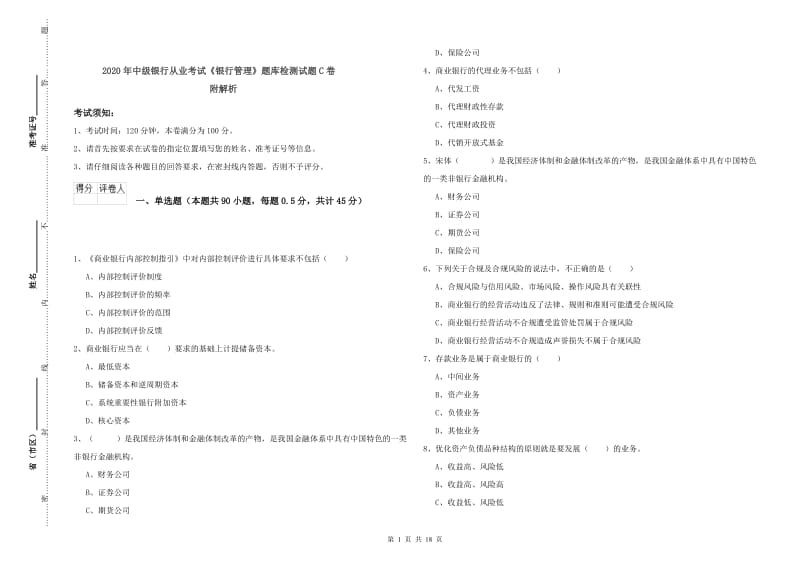 2020年中级银行从业考试《银行管理》题库检测试题C卷 附解析.doc_第1页