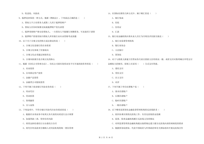 2020年中级银行从业考试《银行管理》题库检测试题C卷 附解析.doc_第2页